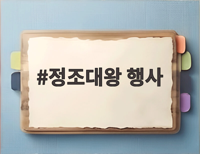 정조대왕 행사 스타필드 거둥행사부터 10월 능행차까지 미리보기 1 정조대왕 행사