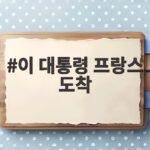 이 대통령 프랑스 도착 뤼미에르 서밋 문화외교 일정과 향후 전망 확인하기 이 대통령 프랑스 도착