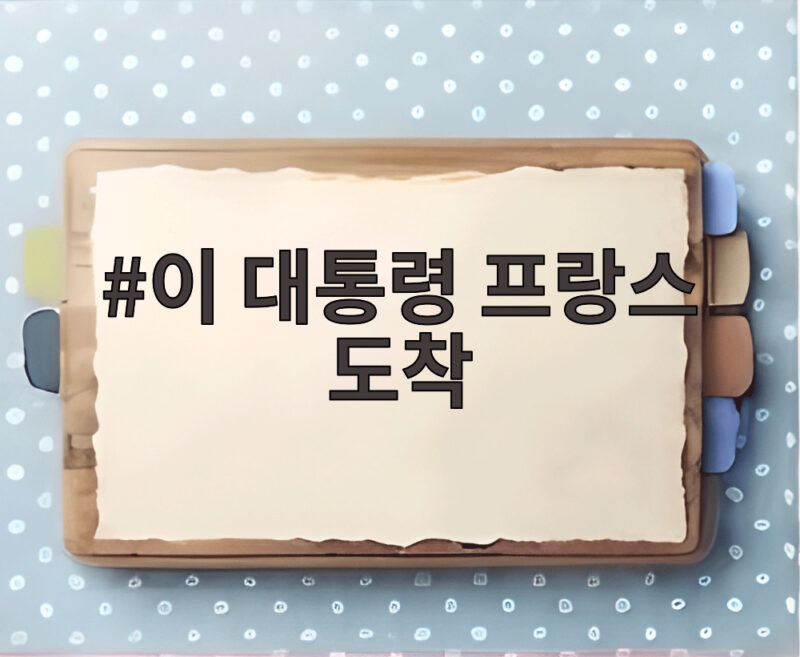 이 대통령 프랑스 도착 뤼미에르 서밋 문화외교 일정과 향후 전망 확인하기 1 이 대통령 프랑스 도착