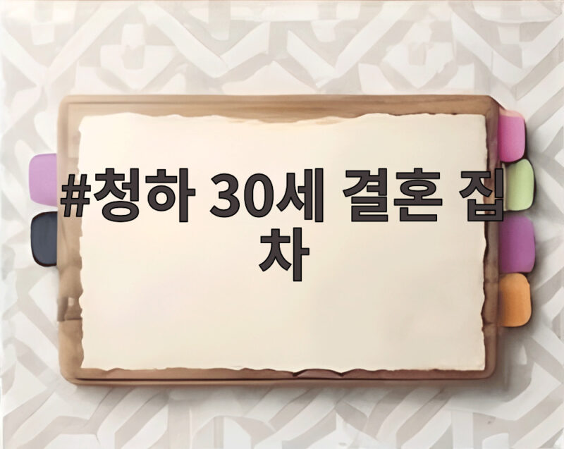 청하 30세 결혼 집 차 하나도 없다는 고백 강남 자가 선택한 이유 1 청하 30세 결혼 집 차