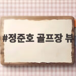 정준호 골프장 뷰 대저택 공개로 본 진짜 인맥 관리 비결 정준호 골프장 뷰
