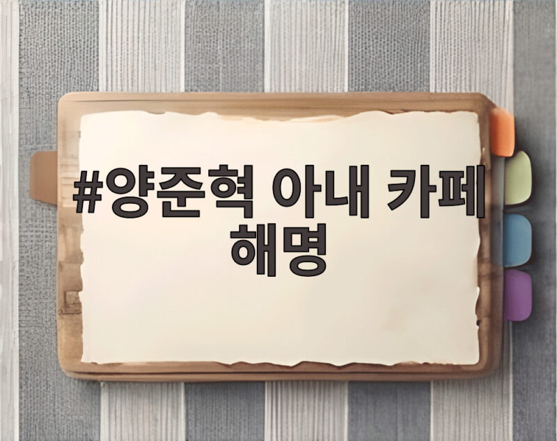 양준혁 아내 카페 해명, 오픈식 갔다가 1년째 수습 중인 사연 1 양준혁 아내 카페 해명