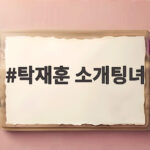 탁재훈 소개팅녀