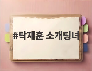 탁재훈 소개팅녀