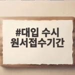 대입 수시 원서접수기간 마감 전에 반드시 챙길 일 정리 대입 수시 원서접수기간