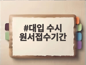 대입 수시 원서접수기간
