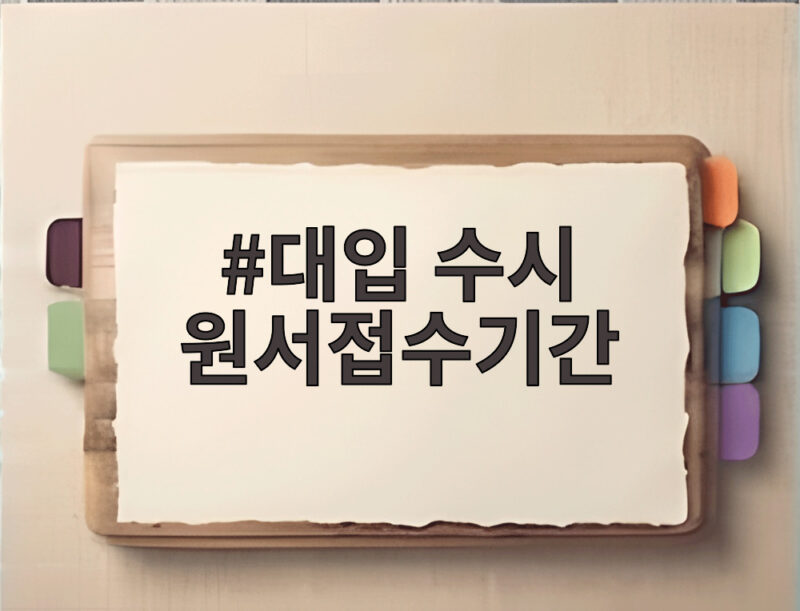 대입 수시 원서접수기간 마감 전에 반드시 챙길 일 정리 1 대입 수시 원서접수기간