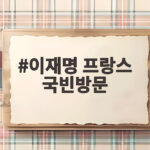 이재명 프랑스 국빈방문 일정과 미래 협력 의제를 한눈에 확인하세요 이재명 프랑스 국빈방문