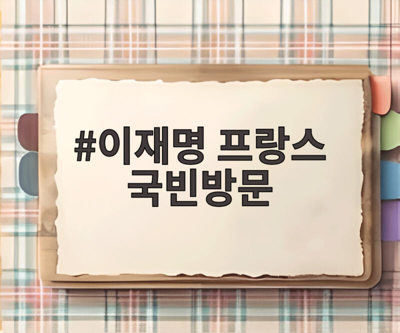 이재명 프랑스 국빈방문 일정과 미래 협력 의제를 한눈에 확인하세요 1 이재명 프랑스 국빈방문