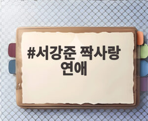 서강준 짝사랑 연애
