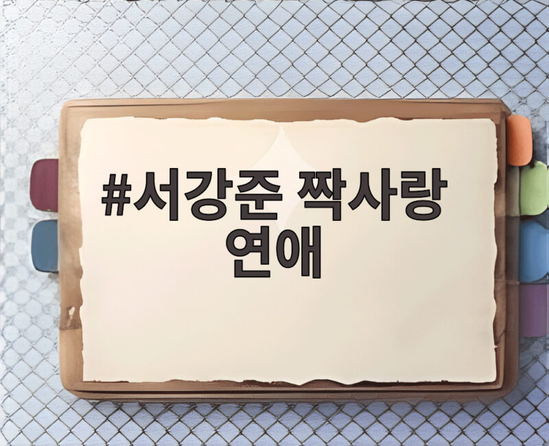 서강준 짝사랑 연애 이렇게 많았다고 전역 후 연애 끊긴 이유 1 서강준 짝사랑 연애