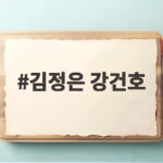 김정은 강건호 동해 배치와 8개월 후 핵무장 계획을 알아보자 김정은 강건호