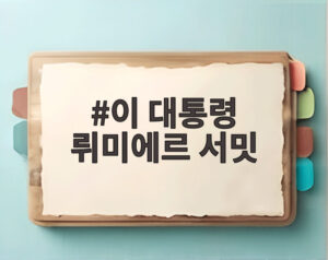 이 대통령 뤼미에르 서밋