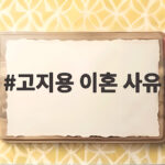 고지용 이혼 사유 2년 전 선택 아들 승재를 위한 마음이었다 고지용 이혼 사유