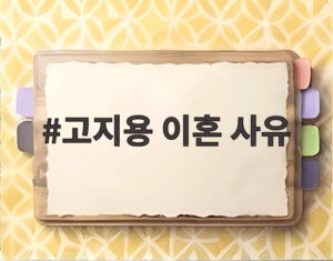 고지용 이혼 사유
