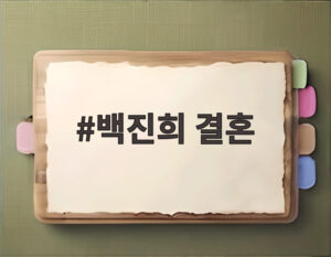 백진희 결혼
