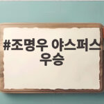 조명우 야스퍼스 우승, 세계 1위의 완벽한 재대결 승리 조명우 야스퍼스 우승