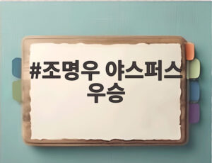 조명우 야스퍼스 우승