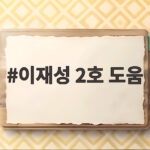 이재성 2호 도움