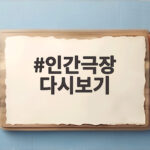 인간극장 다시보기 놓친 편 찾아보는 확실한 시청 방법과 팁 인간극장 다시보기