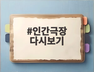 인간극장 다시보기