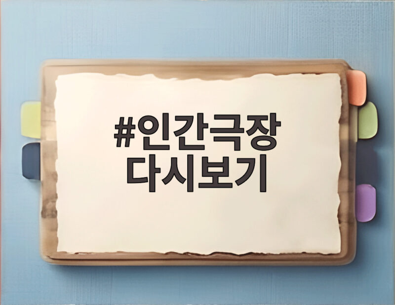 인간극장 다시보기