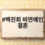 백진희 비연예인 결혼
