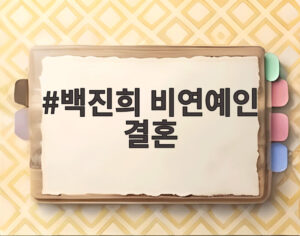 백진희 비연예인 결혼