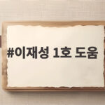 이재성 1호 도움