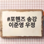포핸즈 송강 이준영 우정