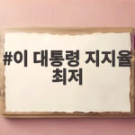 이 대통령 지지율 최저 37.4% 8주 연속 하락 이유와 앞으로 이 대통령 지지율 최저