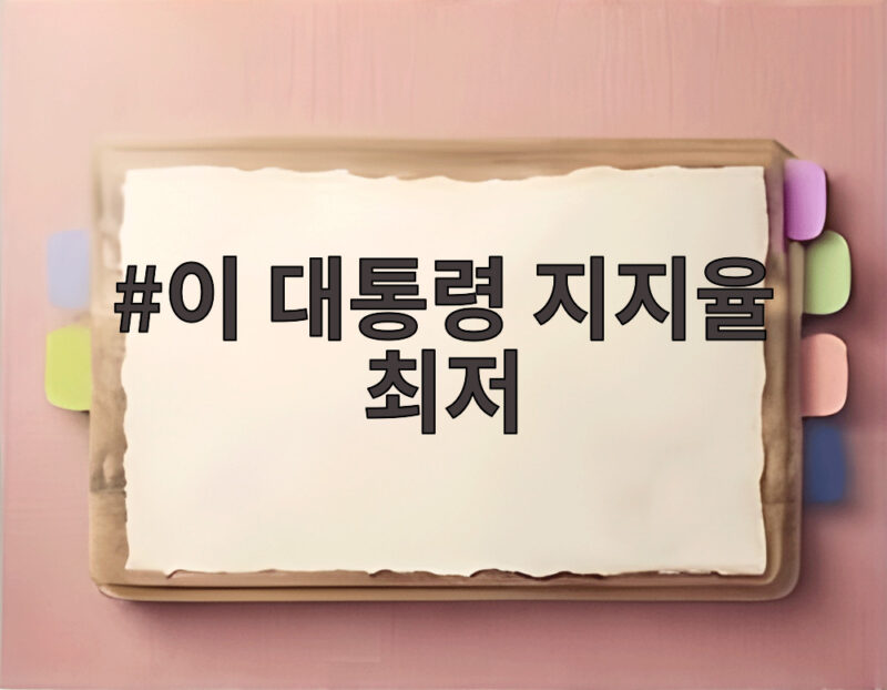 이 대통령 지지율 최저