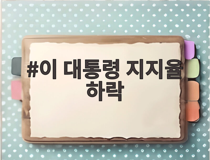 이 대통령 지지율 하락 8주 연속 최저치 37.4%의 의미 1 이 대통령 지지율 하락