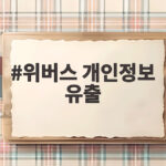 위버스 개인정보 유출 42만건 결제정보 노출 내 정보는 안전할까 위버스 개인정보 유출