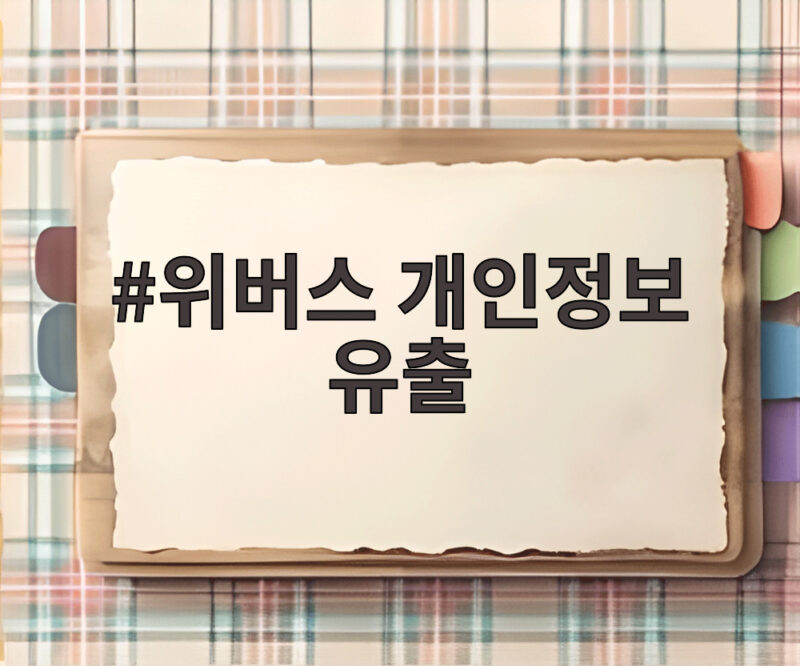 위버스 개인정보 유출