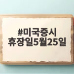 미국증시 휴장일5월25일 메모리얼데이 휴장 이유와 다음 휴장일 확인 미국증시 휴장일5월25일