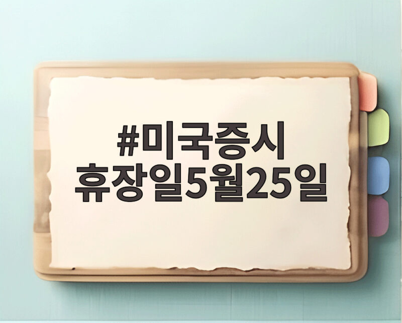미국증시 휴장일5월25일 메모리얼데이 휴장 이유와 다음 휴장일 확인 1 미국증시 휴장일5월25일