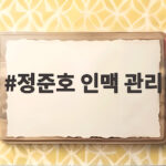 정준호 인맥 관리
