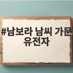 남보라 남씨 가문 유전자