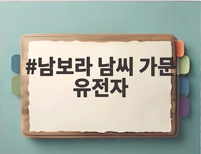남보라 남씨 가문 유전자