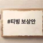티빙 보상안