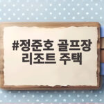 정준호 골프장 리조트 주택