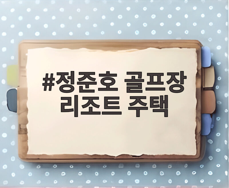 정준호 골프장 리조트 주택 공개, 탁재훈도 감탄한 세컨 하우스 1 정준호 골프장 리조트 주택