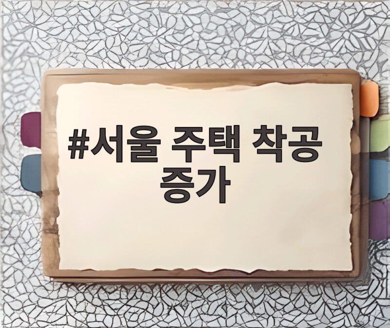 서울 주택 착공 증가 44퍼센트 넘게 늘었다는데 지금이 기회일까 1 서울 주택 착공 증가