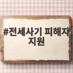 전세사기 피해자 지원에서 놓치면 안 되는 보증금 회수 확인법 전세사기 피해자 지원