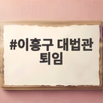 이흥구 대법관 퇴임 소회와 사법개혁 과제를 알아보기 이흥구 대법관 퇴임