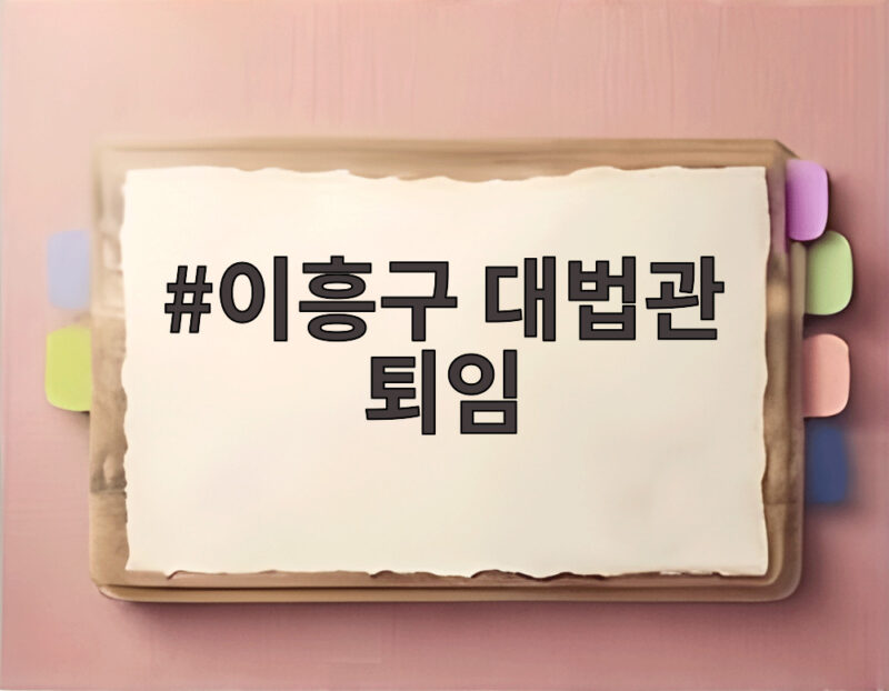 이흥구 대법관 퇴임 소회와 사법개혁 과제를 알아보기 1 이흥구 대법관 퇴임