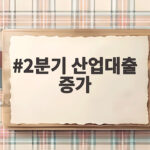 2분기 산업대출 증가