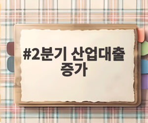2분기 산업대출 증가