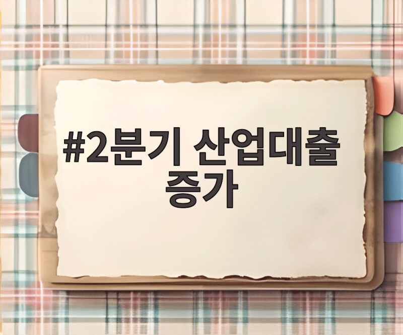 2분기 산업대출 증가